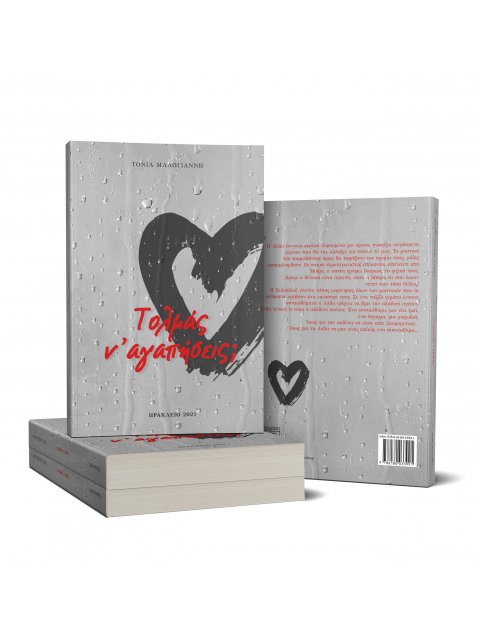 Τολμάς ν' αγαπήσεις;