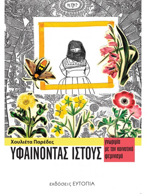 ΥΦΑΙΝΟΝΤΑΣ ΙΣΤΟΥΣ ΓΝΩΡΙΜΙΑ ΜΕ ΤΟΝ ΚΟΙΝΟΤΙΚΟ ΦΕΜΙΝΙΣΜΟ