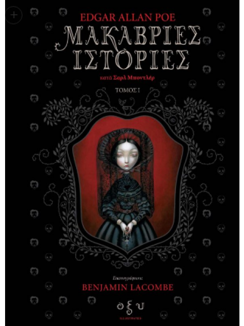 ΜΑΚΑΒΡΙΕΣ ΙΣΤΟΡΙΕΣ ΤΟΜΟΣ 1 ΚΑΤΑ ΣΑΡΛ ΜΠΟΝΤΛΕΡ