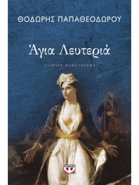 ΑΓΙΑ ΛΕΥΤΕΡΙΑ