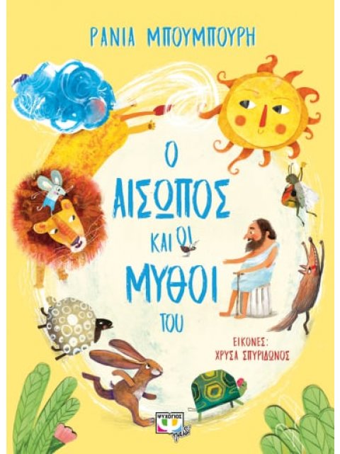 Ο ΑΙΣΩΠΟΣ ΚΑΙ ΟΙ ΜΥΘΟΙ ΤΟΥ