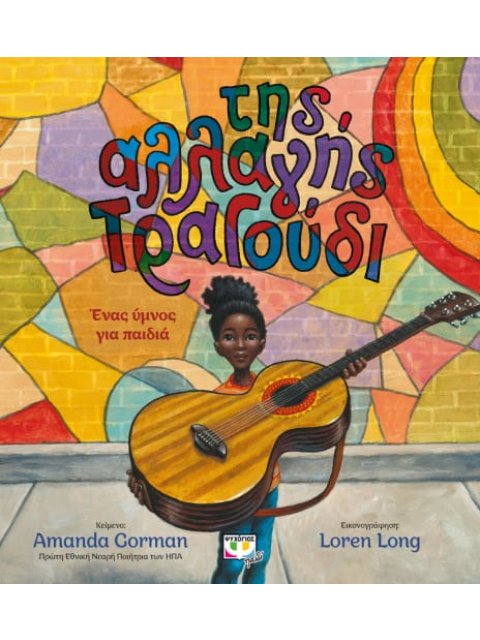 ΤΗΣ ΑΛΛΑΓΗΣ ΤΡΑΓΟΥΔΙ