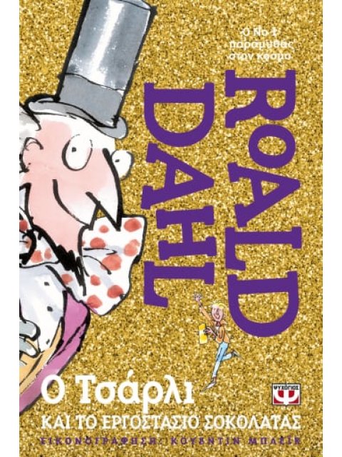 Ο ΤΣΑΡΛΙ ΚΑΙ ΤΟ ΕΡΓΟΣΤΑΣΙΟ ΣΟΚΟΛΑΤΑΣ - ΧΡΥΣΗ ΕΚΔΟΣΗ