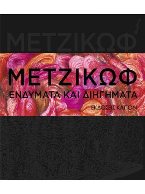 ΓΙΑΝΝΗΣ ΜΕΤΖΙΚΩΦ - ΕΝΔΥΜΑΤΑ ΚΑΙ ΔΙΗΓΗΜΑΤΑ