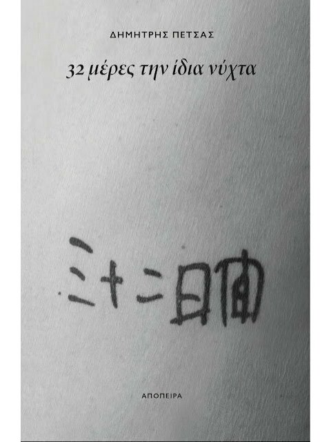 32 ΜΕΡΕΣ ΤΗΝ ΙΔΙΑ ΝΥΧΤΑ