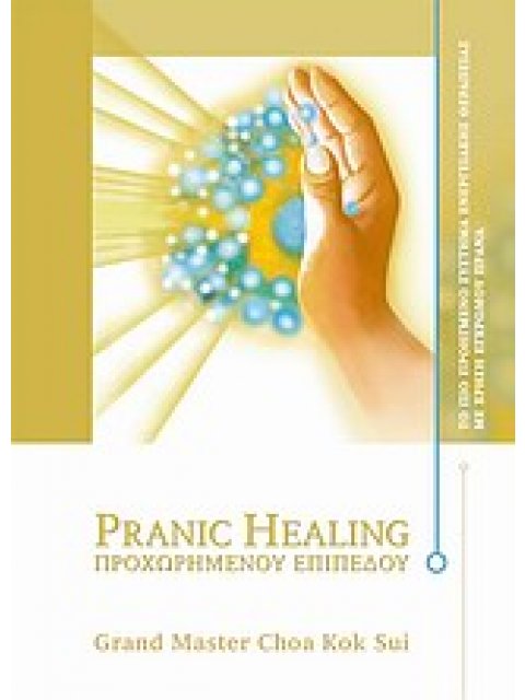 PRANIC HEALING ΠΡΟΧΩΡΗΜΕΝΟΥ ΕΠΙΠΕΔΟΥ