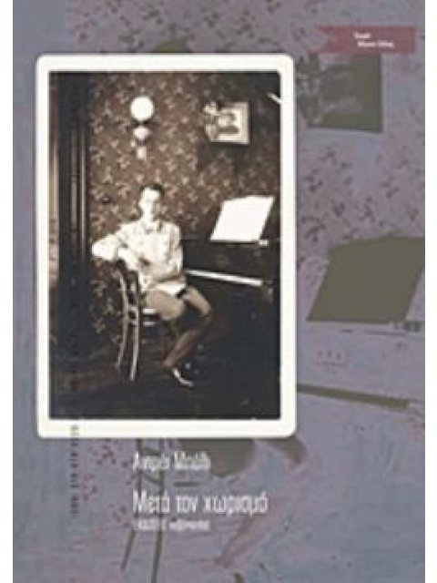 ΜΕΤΑ ΤΟΝ ΧΩΡΙΣΜΟ