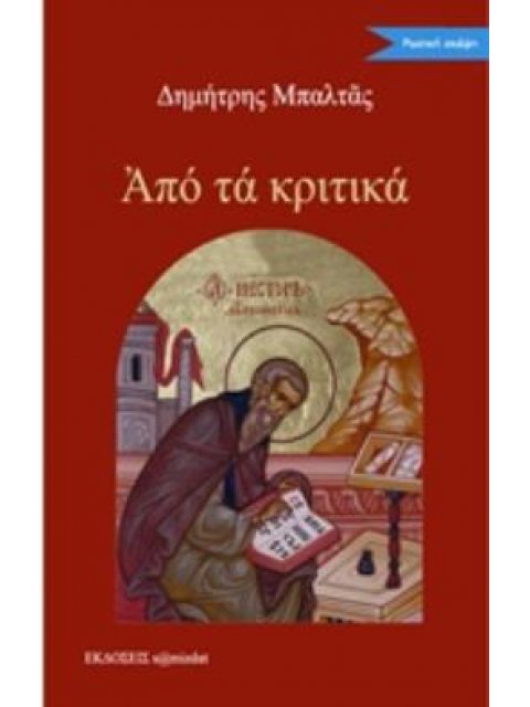 ΑΠΟ ΤΑ ΚΡΙΤΙΚΑ