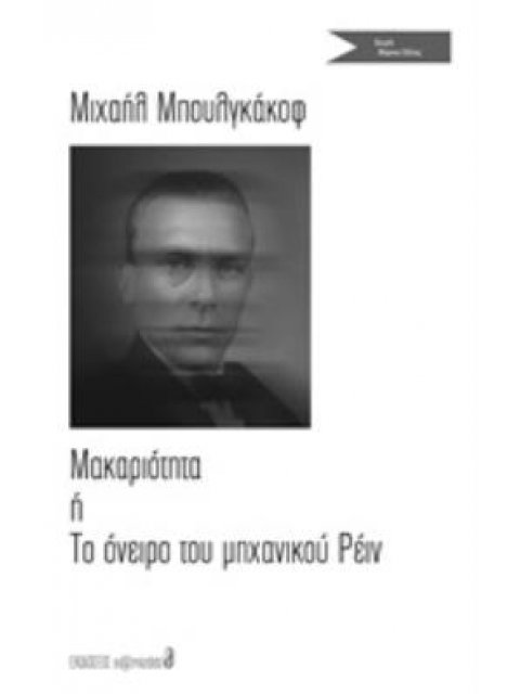 ΜΑΚΑΡΙΟΤΗΤΑ Η ΤΟ ΟΝΕΙΡΟ ΤΟΥ ΜΗΧΑΝΙΚΟΥ ΡΕΙΝ