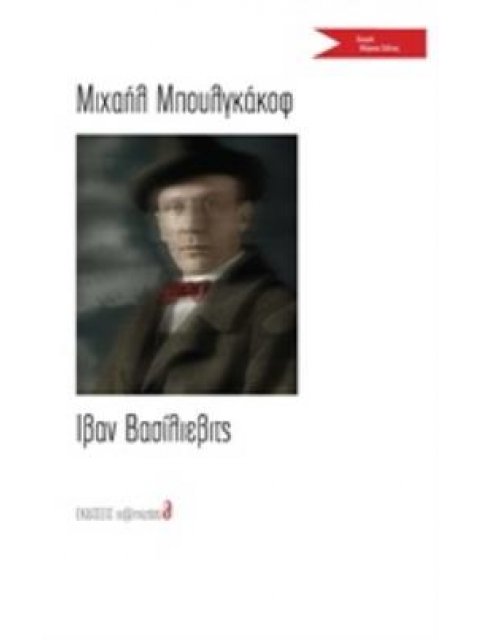 ΙΒΑΝ ΒΑΣΙΛΙΕΒΙΤΣ