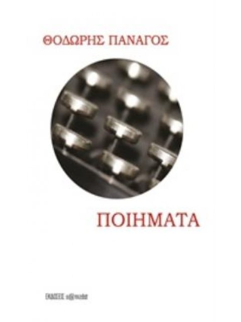 ΠΟΙΗΜΑΤΑ