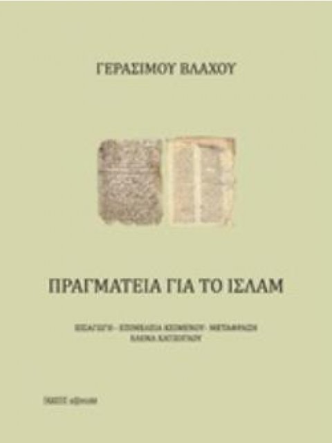 ΠΡΑΓΜΑΤΕΙΑ ΓΙΑ ΤΟ ΙΣΛΑΜ