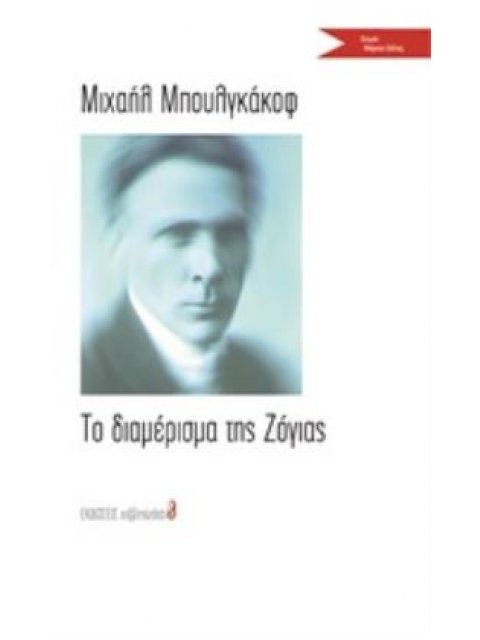 ΤΟ ΔΙΑΜΕΡΙΣΜΑ ΤΗΣ ΖΟΓΙΑΣ