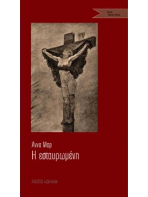 ΕΣΤΑΥΡΩΜΕΝΗ