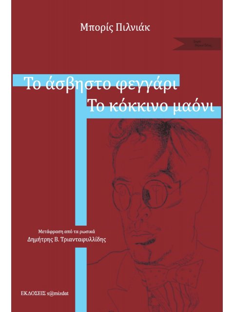 ΤΟ ΑΣΒΗΣΤΟ ΦΕΓΓΑΡΙ. ΤΟ ΚΟΚΚΙΝΟ ΜΑΟΝΙ