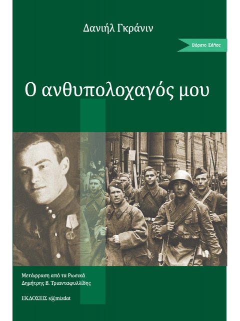 Ο ΑΝΘΥΠΟΛΟΧΑΓΟΣ ΜΟΥ