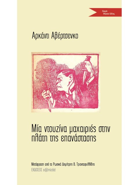 ΜΙΑ ΝΤΟΥΖΙΝΑ ΜΑΧΑΙΡΙΕΣ ΣΤΗΝ ΠΛΑΤΗ ΤΗΣ ΕΠΑΝΑΣΤΑΣΗΣ