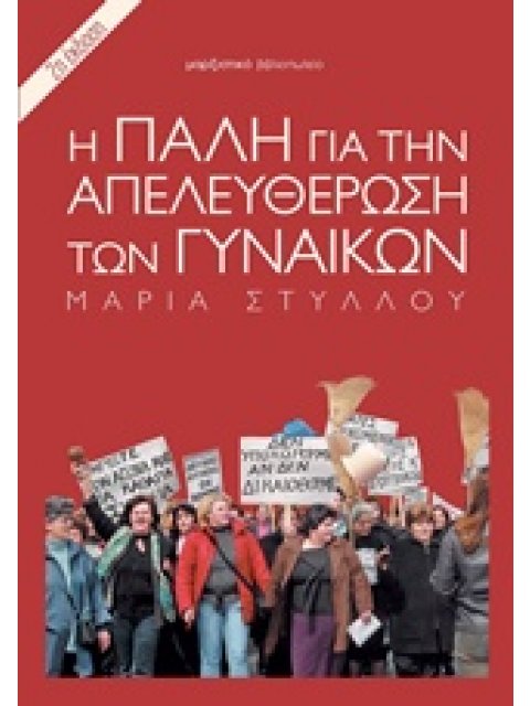 Η ΠΑΛΗ ΓΙΑ ΤΗΝ ΑΠΕΛΕΥΘΕΡΩΣΗ ΤΩΝ ΓΥΝΑΙΚΩΝ 2Η ΕΚΔΟΣΗ