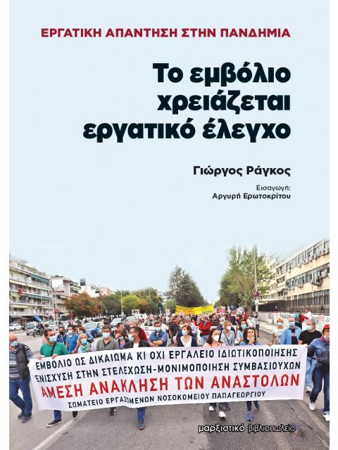 ΤΟ ΕΜΒΟΛΙΟ ΧΡΕΙΑΖΕΤΑΙ ΕΡΓΑΤΙΚΟ ΕΛΕΓΧΟ ΕΡΓΑΤΙΚΗ ΑΠΑΝΤΗΣΗ ΣΤΗΝ ΠΑΝΔΗΜΙΑ