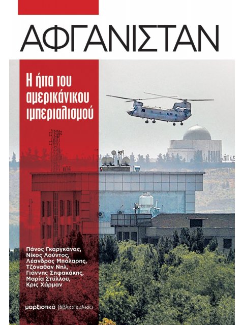 ΑΦΓΑΝΙΣΤΑΝ Η ΗΤΤΑ ΤΟΥ ΑΜΕΡΙΚΑΝΙΚΟΥ ΙΜΠΕΡΙΑΛΙΣΜΟΥ