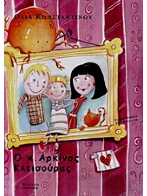 Ο Κ. ΑΡΚΙΝΟΣ ΚΛΕΙΣΟΥΡΑΣ