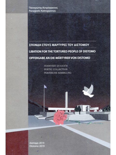 ΣΠΟΝΔΗ ΣΤΟΥΣ ΜΑΡΤΥΡΕΣ ΤΟΥ ΔΙΣΤΟΜΟΥ 2Η ΕΚΔΟΣΗ