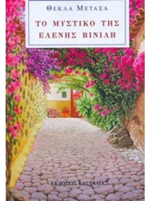 ΤΟ ΜΥΣΤΙΚΟ ΤΗΣ ΕΛΕΝΗΣ ΒΙΝΙΛΗ