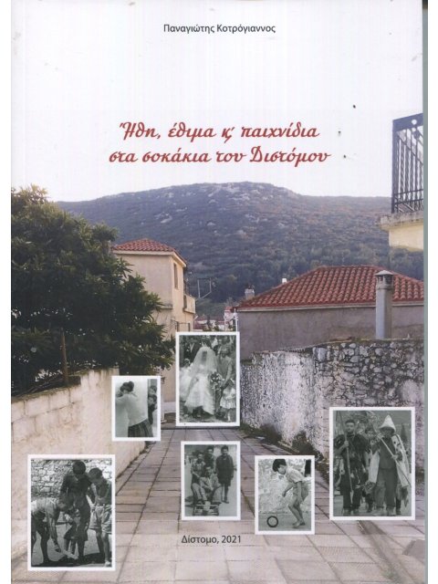 ΗΘΗ, ΕΘΙΜΑ ΚΑΙ ΠΑΙΧΝΙΔΙΑ ΣΤΑ ΣΟΚΑΚΙΑ ΤΟΥ ΔΙΣΤΟΜΟΥ