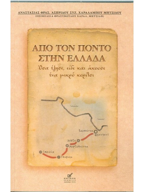 ΑΠΟ ΤΟΝ ΠΟΝΤΟ ΣΤΗΝ ΕΛΛΑΔΑ ΟΣΑ ΕΖΗΣΕ,ΕΙΔΕ ΚΑΙ ΑΚΟΥΣΕ ΕΝΑ ΜΙΚΡΟ ΚΟΡΙΤΣΙ