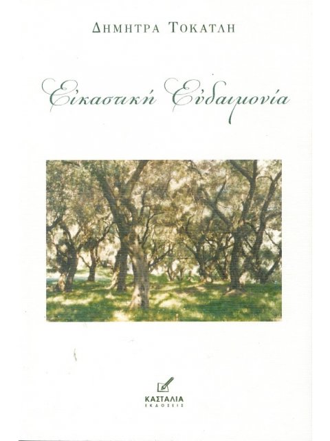 ΕΙΚΑΣΤΙΚΗ ΕΥΔΑΙΜΟΝΙΑ