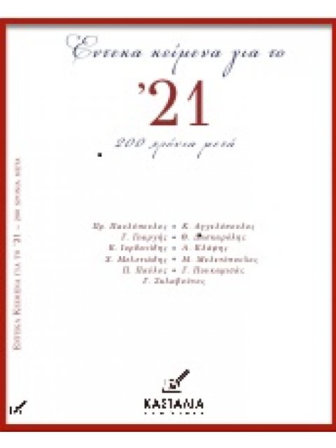 ΕΝΤΕΚΑ ΚΕΙΜΕΝΑ ΓΙΑ ΤΟ '21 200 ΧΡΟΝΙΑ ΜΕΤΑ