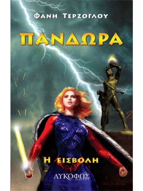 ΠΑΝΔΩΡΑ: Η ΕΙΣΒΟΛΗ