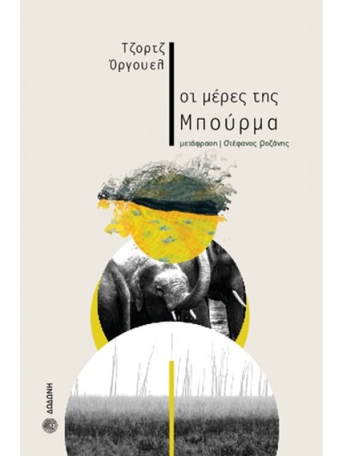 ΟΙ ΜΕΡΕΣ ΤΗΣ ΜΠΟΥΡΜΑ 2Η ΕΚΔΟΣΗ