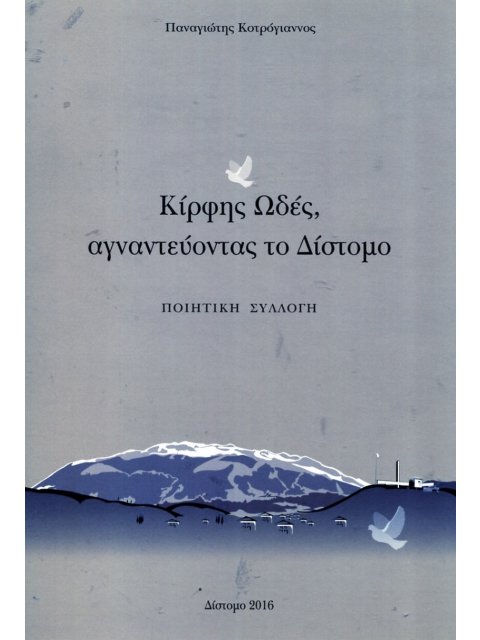 ΚΙΡΦΗΣ ΩΔΕΣ, ΑΓΝΑΝΤΕΥΟΝΤΑΣ ΤΟ ΔΙΣΤΟΜΟ ΠΟΙΗΤΙΚΗ ΣΥΛΛΟΓΗ 2Η ΕΚΔΟΣΗ