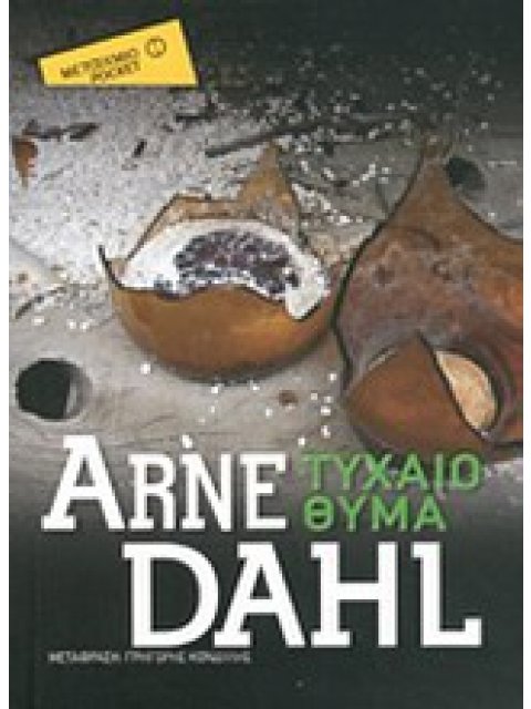 ΤΥΧΑΙΟ ΘΥΜΑ ΜΕΤΑΙΧΜΙΟ POCKET