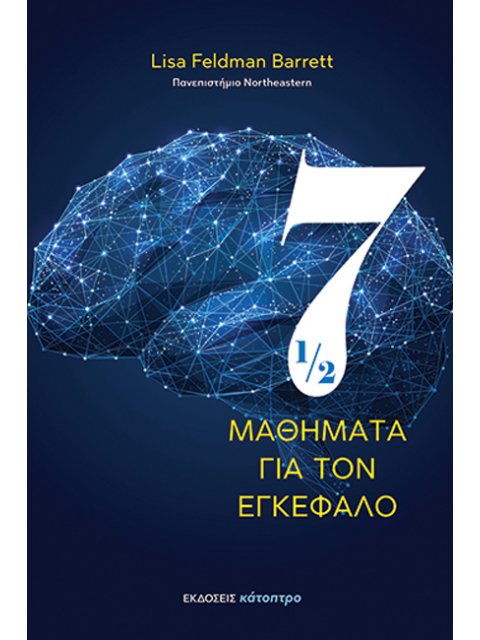 ΕΠΤΑΜΙΣΗ ΜΑΘΗΜΑΤΑ ΓΙΑ ΤΟΝ ΕΓΚΕΦΑΛΟ