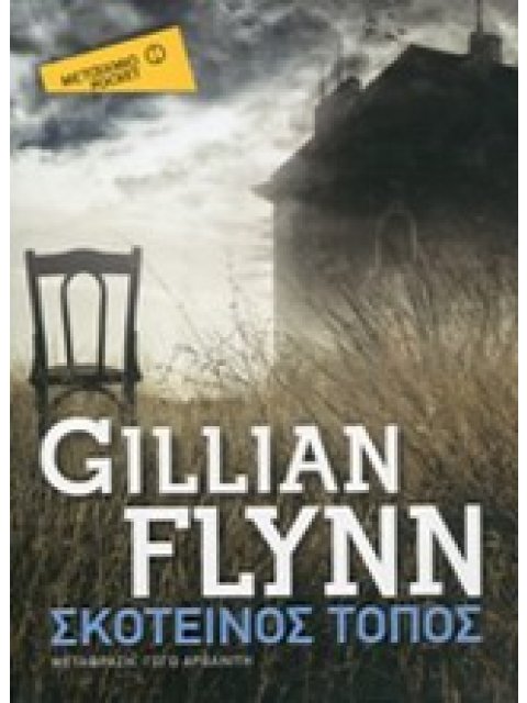 ΣΚΟΤΕΙΝΟΣ ΤΟΠΟΣ ΜΕΤΑΙΧΜΙΟ POCKET