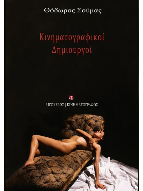 ΚΙΝΗΜΑΤΟΓΡΑΦΙΚΟΙ ΔΗΜΙΟΥΡΓΟΙ