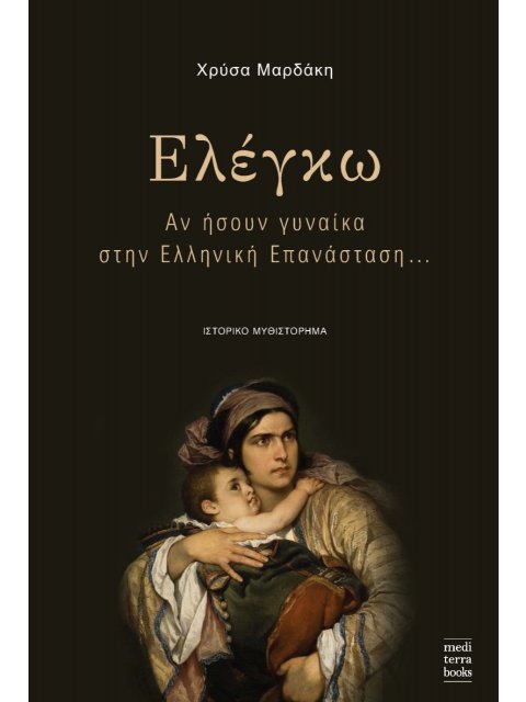 ΕΛΕΓΚΩ ΑΝ ΗΣΟΥΝ ΓΥΝΑΙΚΑ ΣΤΗΝ ΕΛΛΗΝΙΚΗ ΕΠΑΝΑΣΤΑΣΗ…