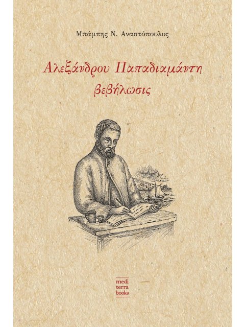 ΑΛΕΞΑΝΔΡΟΥ ΠΑΠΑΔΙΑΜΑΝΤΗ ΒΕΒΗΛΩΣΙΣ