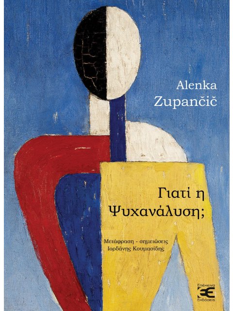 ΓΙΑΤΙ Η ΨΥΧΑΝΑΛΥΣΗ; ΣΕΞΟΥΑΛΙΚΟΤΗΤΑ, ΟΝΤΟΛΟΓΙΑ, ΑΝΟΙΚΕΙΟ ΣΤΗ ΦΡΟΫΔΙΚΗ ΚΑΙ ΛΑΚΑΝΙΚΗ ΕΠΙΚΡΑΤΕΙΑ