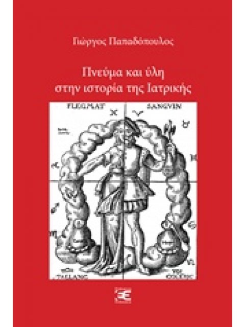 ΠΝΕΥΜΑ ΚΑΙ ΥΛΗ ΣΤΗΝ ΙΣΤΟΡΙΑ ΤΗΣ ΙΑΤΡΙΚΗΣ