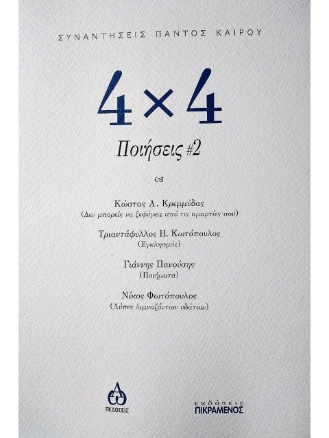 4Χ4 ΠΟΙΗΣΕΙΣ