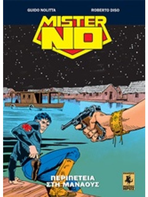 ΜΙΣΤΕΡ ΝΟ: ΠΕΡΙΠΕΤΕΙΑ ΣΤΗ ΜΑΝΑΟΥΣ