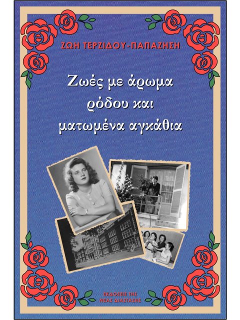 ΖΩΕΣ ΜΕ ΑΡΩΜΑ ΡΟΔΟΥ ΚΑΙ ΜΑΤΩΜΕΝΑ ΑΓΚΑΘΙΑ