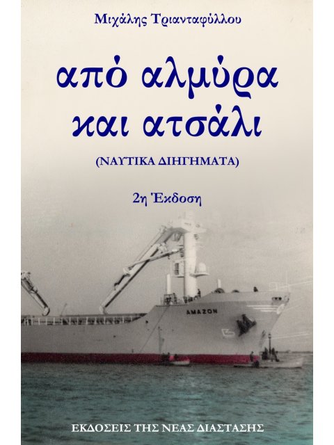 ΑΠΟ ΑΛΜΥΡΑ ΚΑΙ ΑΤΣΑΛΙ (ΝΑΥΤΙΚΑ ΔΙΗΓΗΜΑΤΑ) 2Η ΕΚΔΟΣΗ