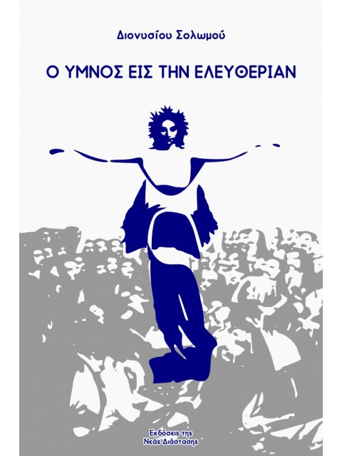 Ο ΥΜΝΟΣ ΕΙΣ ΤΗΝ ΕΛΕΥΘΕΡΙΑΝ