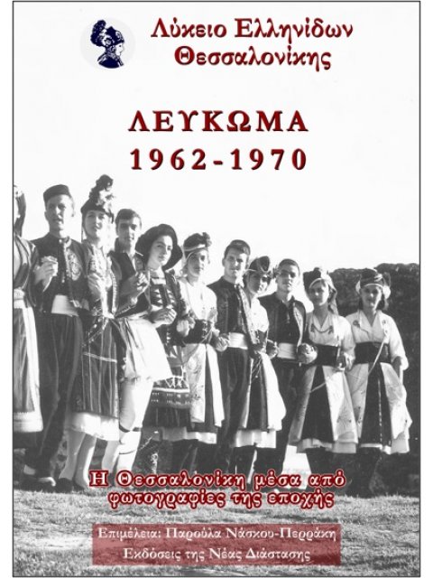 ΛΥΚΕΙΟ ΕΛΛΗΝΙΔΩΝ ΘΕΣΣΑΛΟΝΙΚΗΣ - ΛΕΥΚΩΜΑ 1962-1970 Η ΘΕΣΣΑΛΟΝΙΚΗ ΜΕΣΑ ΑΠΟ ΦΩΤΟΓΡΑΦΙΕΣ ΤΗΣ ΕΠΟΧΗΣ