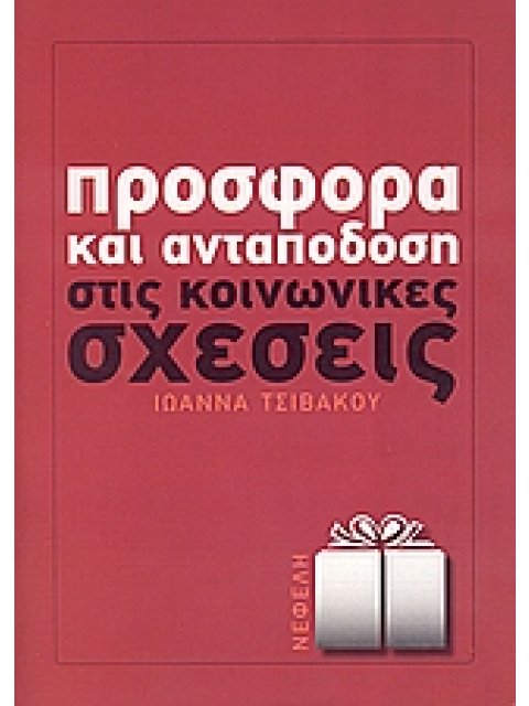 ΠΡΟΣΦΟΡΑ ΚΑΙ ΑΝΤΑΠΟΔΟΣΗ ΣΤΙΣ ΚΟΙΝΩΝΙΚΕΣ ΣΧΕΣΕΙΣ