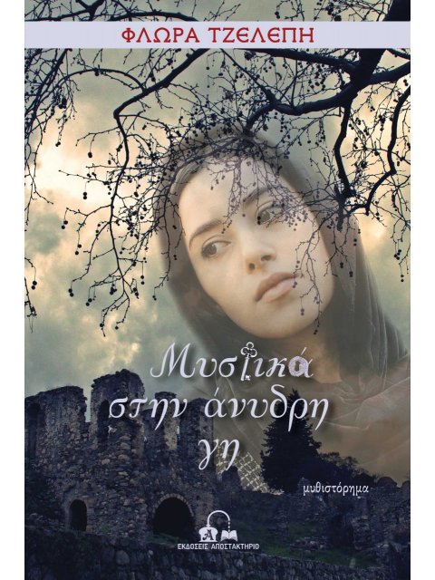 ΜΥΣΤΙΚΑ ΣΤΗΝ ΑΝΥΔΡΗ ΓΗ